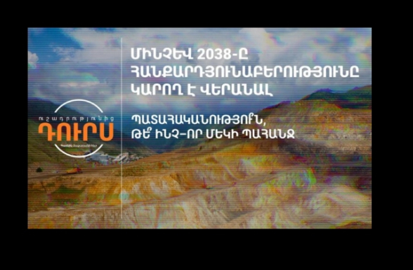 Մինչև 2038-ը հանքարդյունաբերությունը կարող է վերանալ.«Ուշադրությունից դուրս» (տեսանյութ)